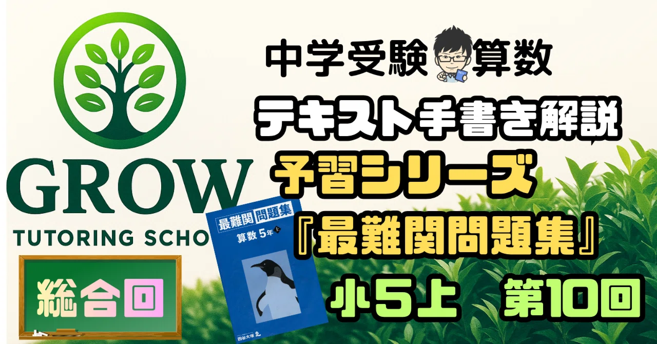 手書き解説】四谷大塚予習シリーズ“最難関問題集”小5上 第10回(総合