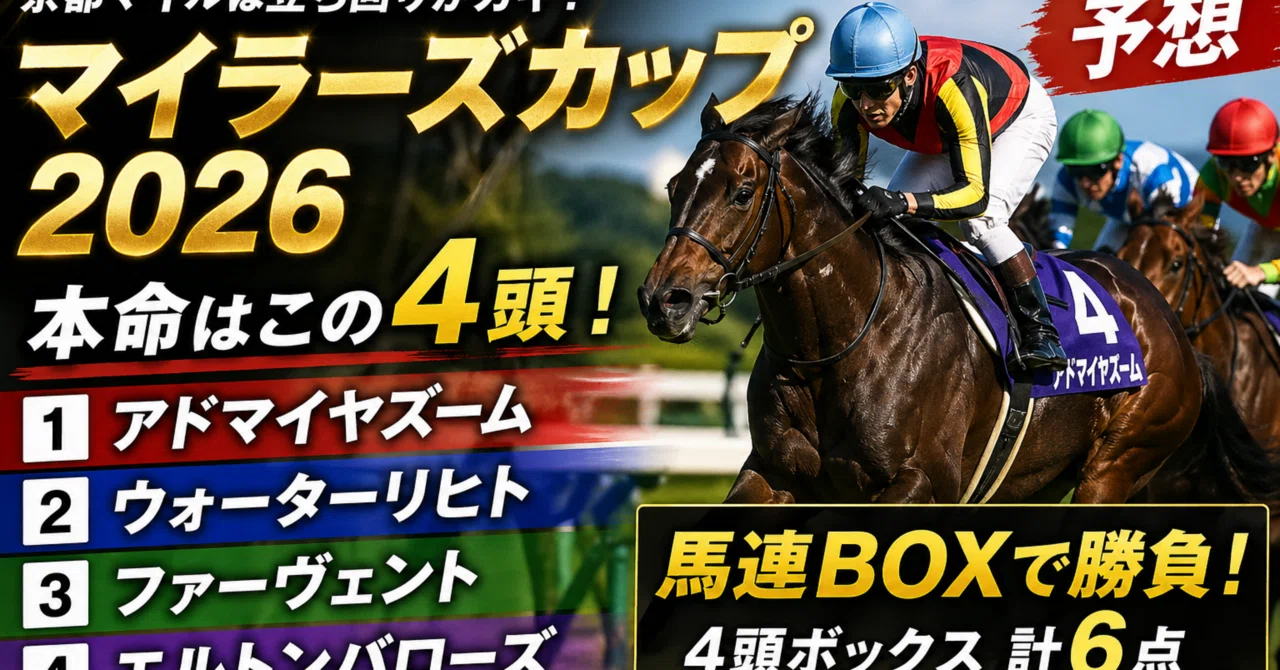 マイラーズカップ2026予想｜hiroki