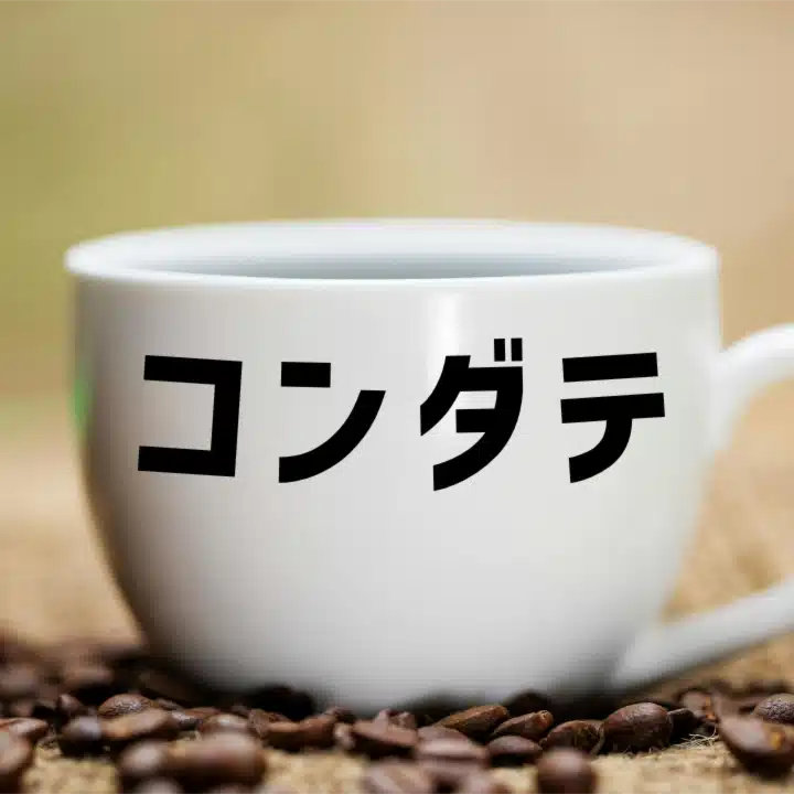 コンダテさん