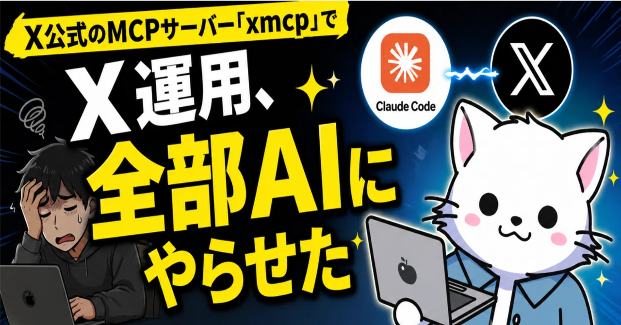 XMCP】ClaudeCodeでX運用を自動化してみた｜ひろエンジニア社長 / AI大全