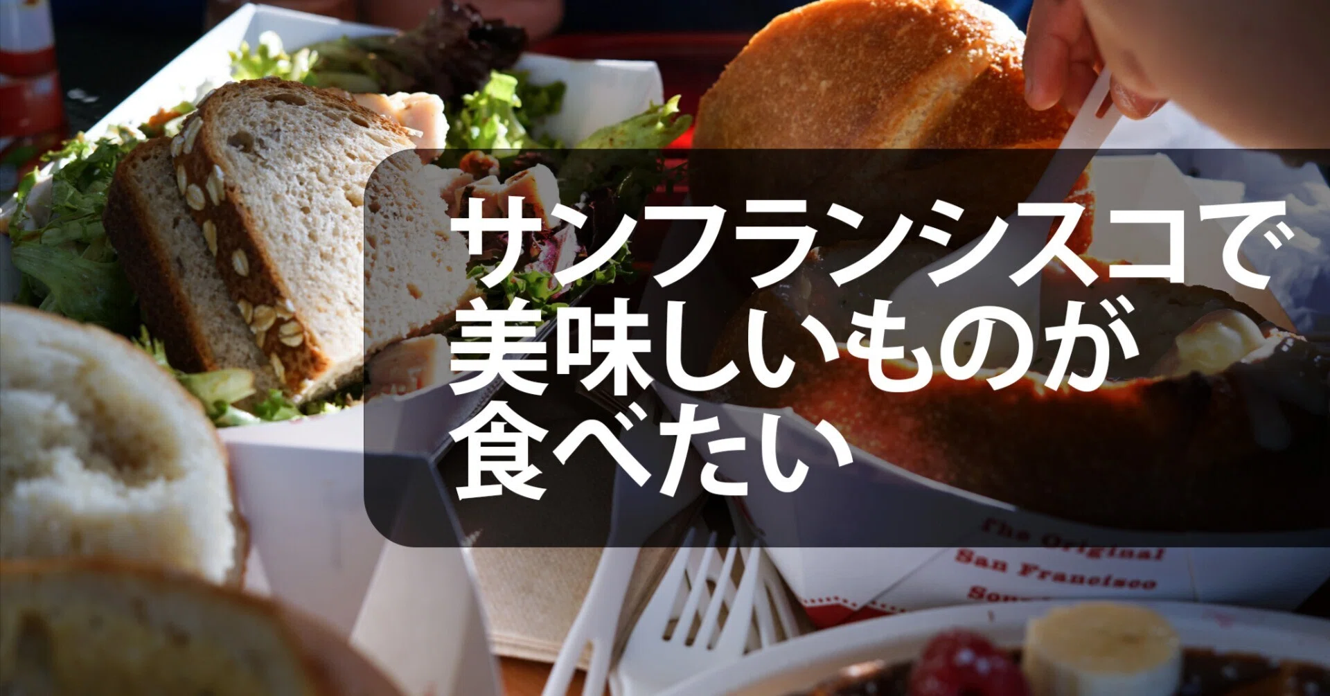 サンフランシスコへ向かう途中で生還 サンフランシスコ在住だからこそ知ってる、おすすめフードスポットを