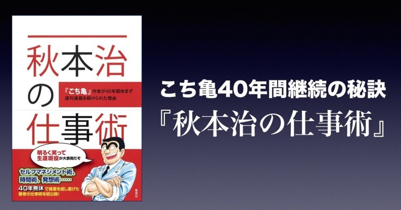 書評 こち亀 40年間継続の秘訣 秋本治の仕事術 秋本治 かわぺい 高校国語教師 Note