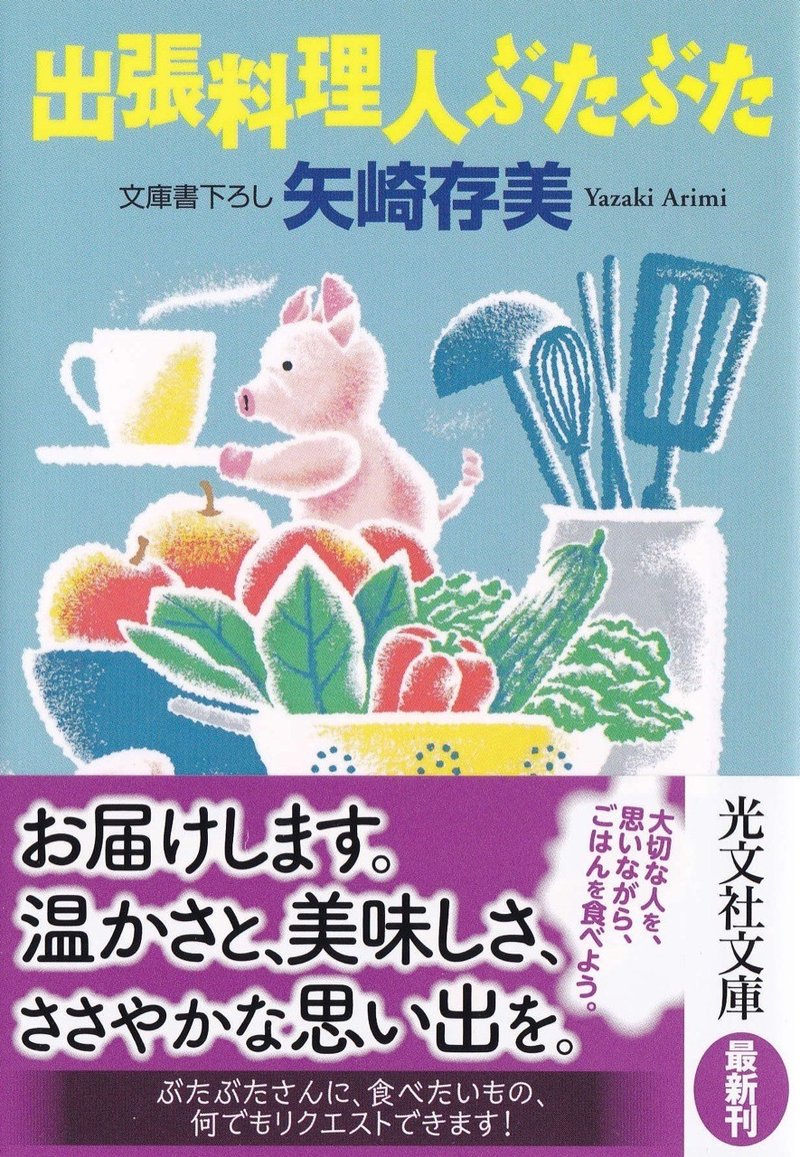 6 10発売 出張料理人ぶたぶた の見本が来た 矢崎存美 Note