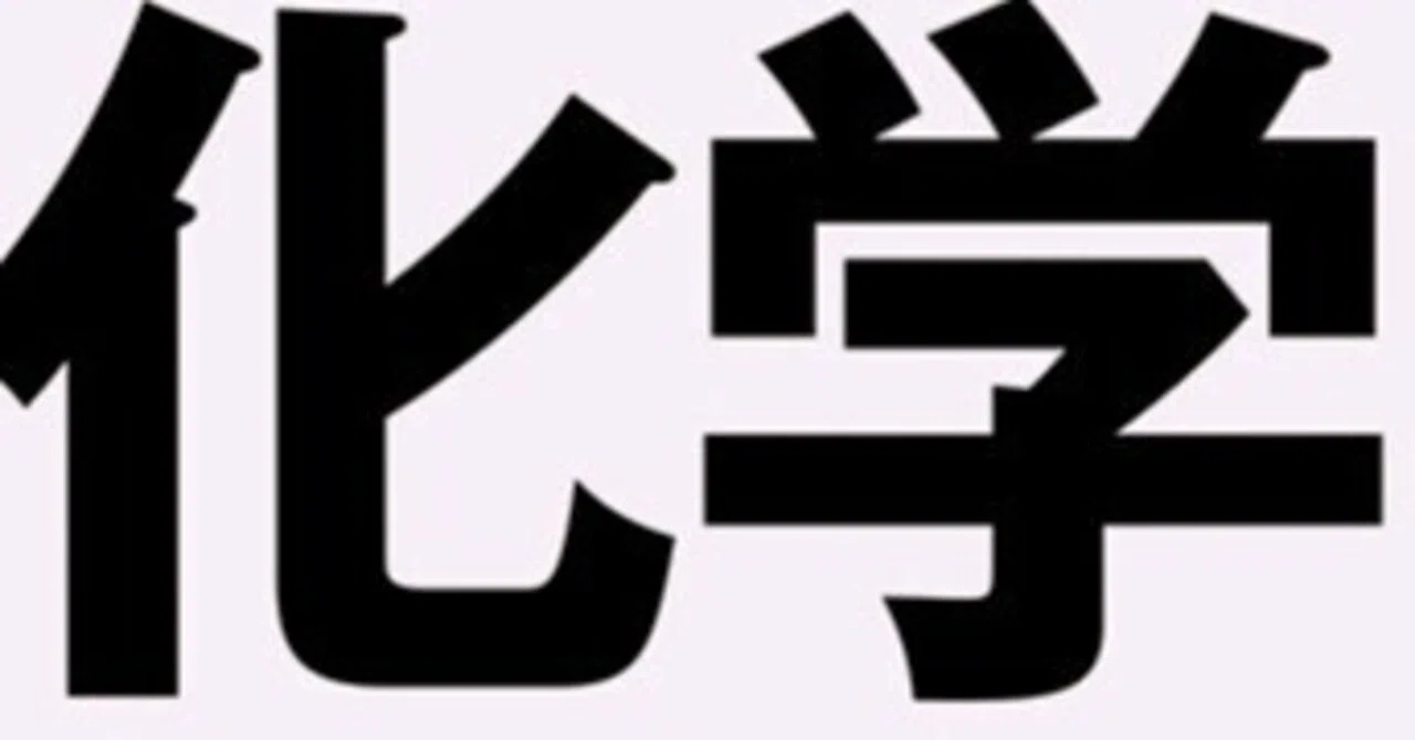 頑張れ受験生！！！ 参考書セット（論理・文学・化学・数学など） 受験で使った化学の参考書について｜みっつー