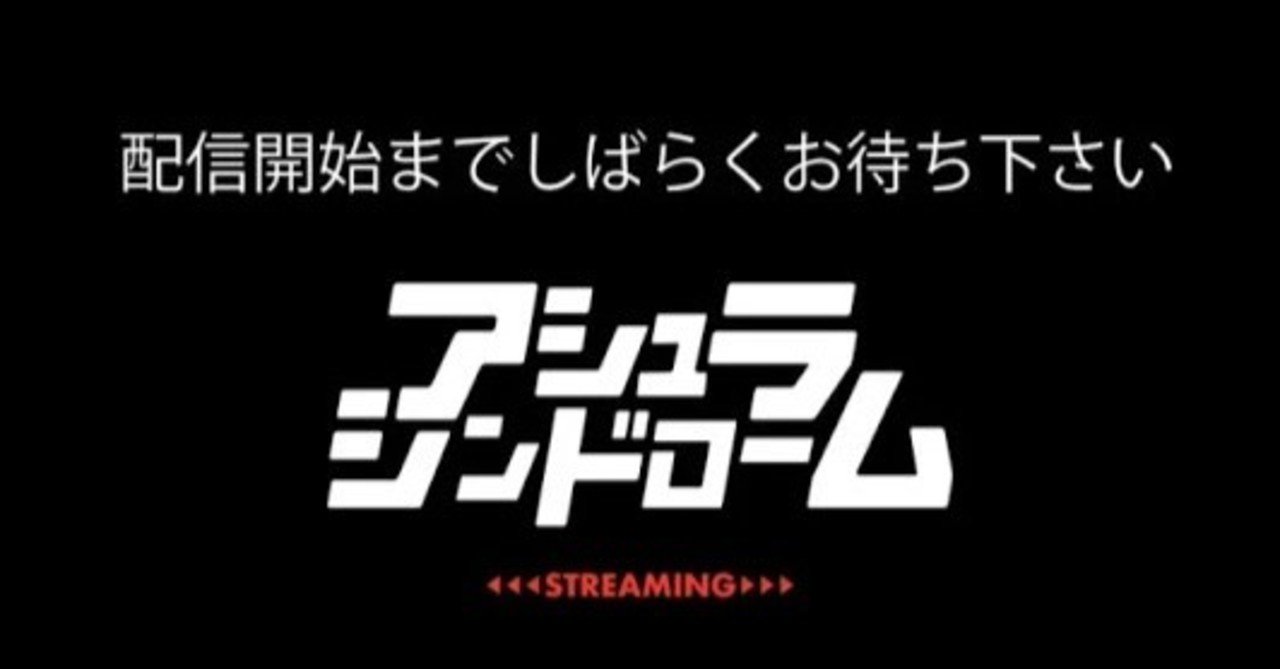 年５月29日 アシュラシンドロームencounterツアーファイナル 池袋adm 無観客配信ライブ 理 ことわり Note