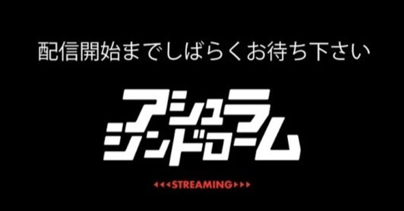 2020年５月29日 アシュラシンドロームencounterツアーファイナル 池袋adm 無観客配信ライブ 理 ことわり Note