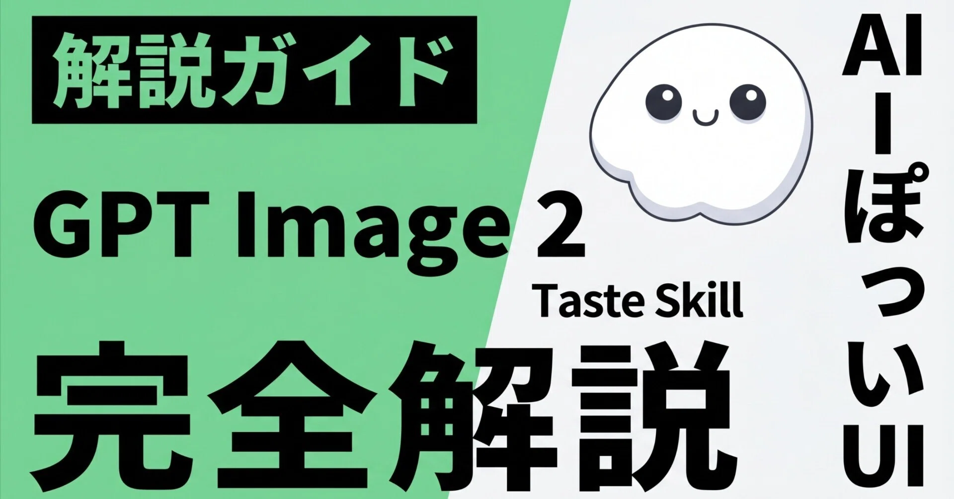 ChatGPT Image 2 × Taste Skill 完全ガイド ― 「画像で先にデザインを
