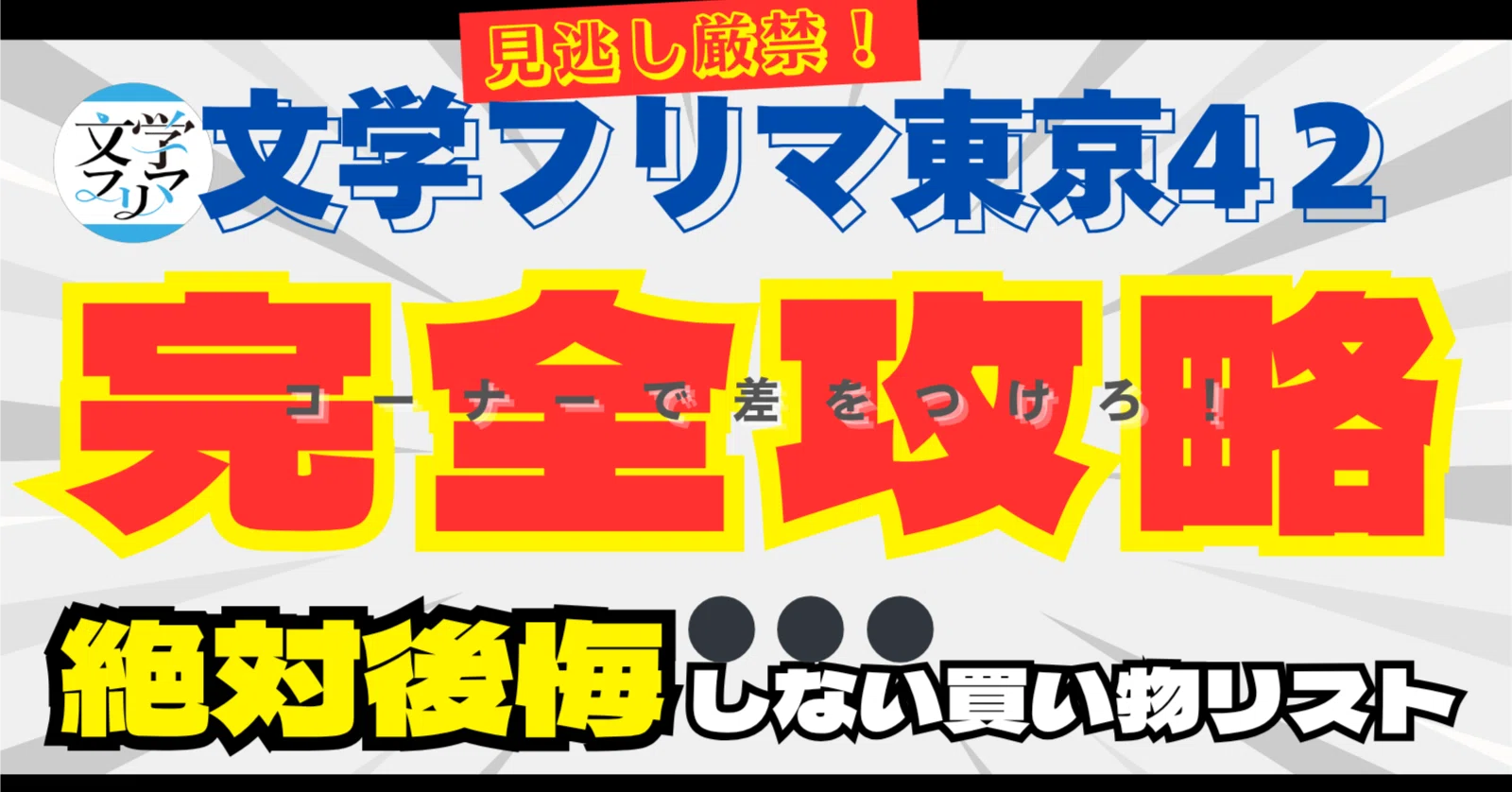 文フリ東京42】絶対後悔しない買い物リスト｜ゆきん