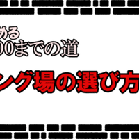 ブランコで紐解くボウリングのフォーム よっしー 大会運営人 Note