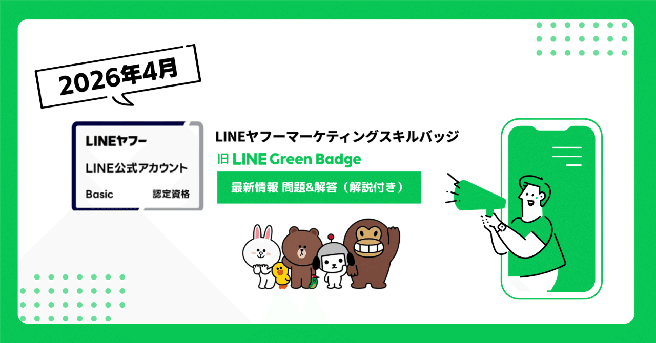 最新：2026年4月/ 全150問以上】LINEヤフーマーケティングスキルバッジ