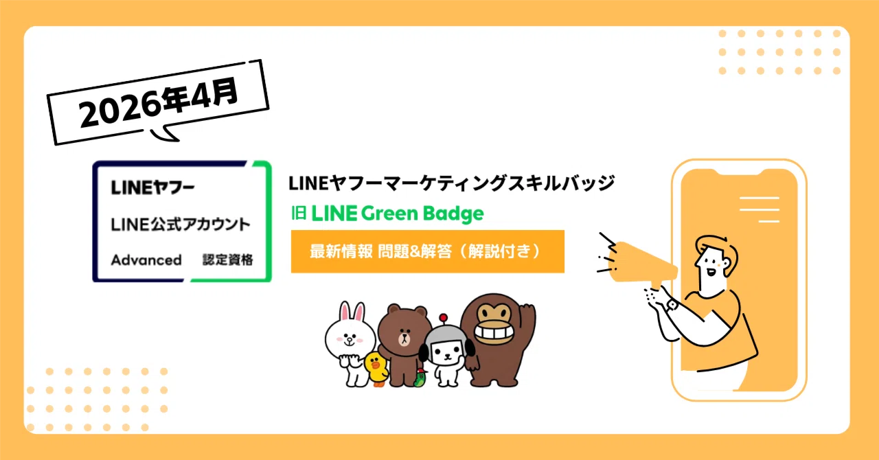 2026年4月最新／全120問】LINEヤフーマーケティングスキルバッジ｜LINE