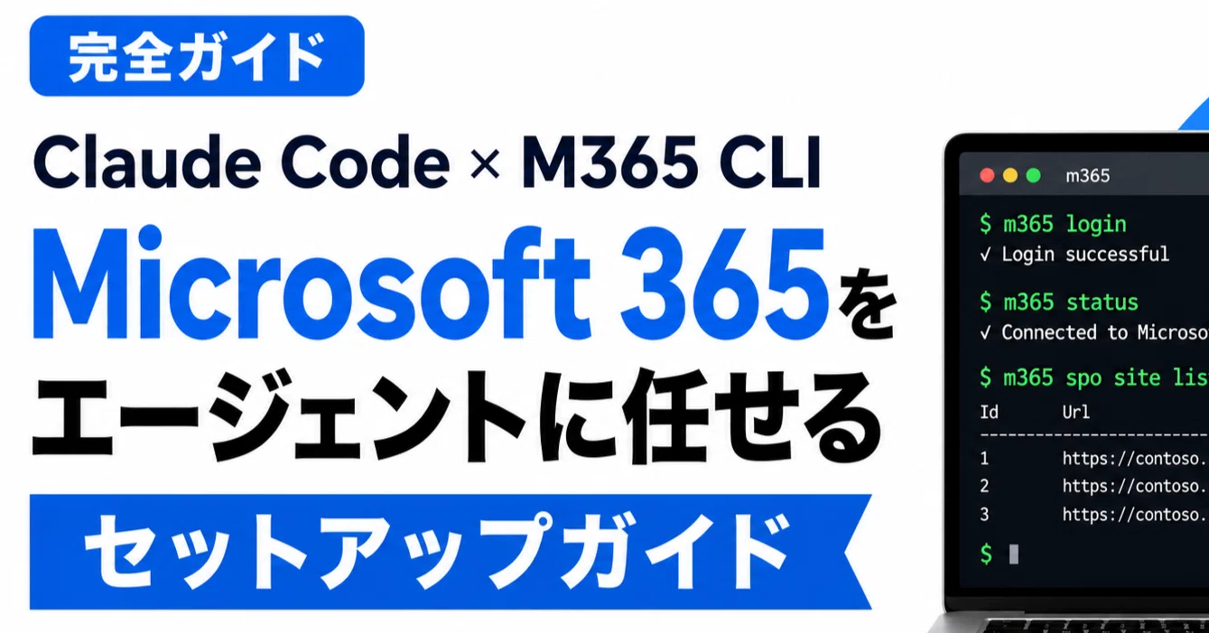 Claude Code × M365 CLI で Microsoft 365 をターミナルから操る完全