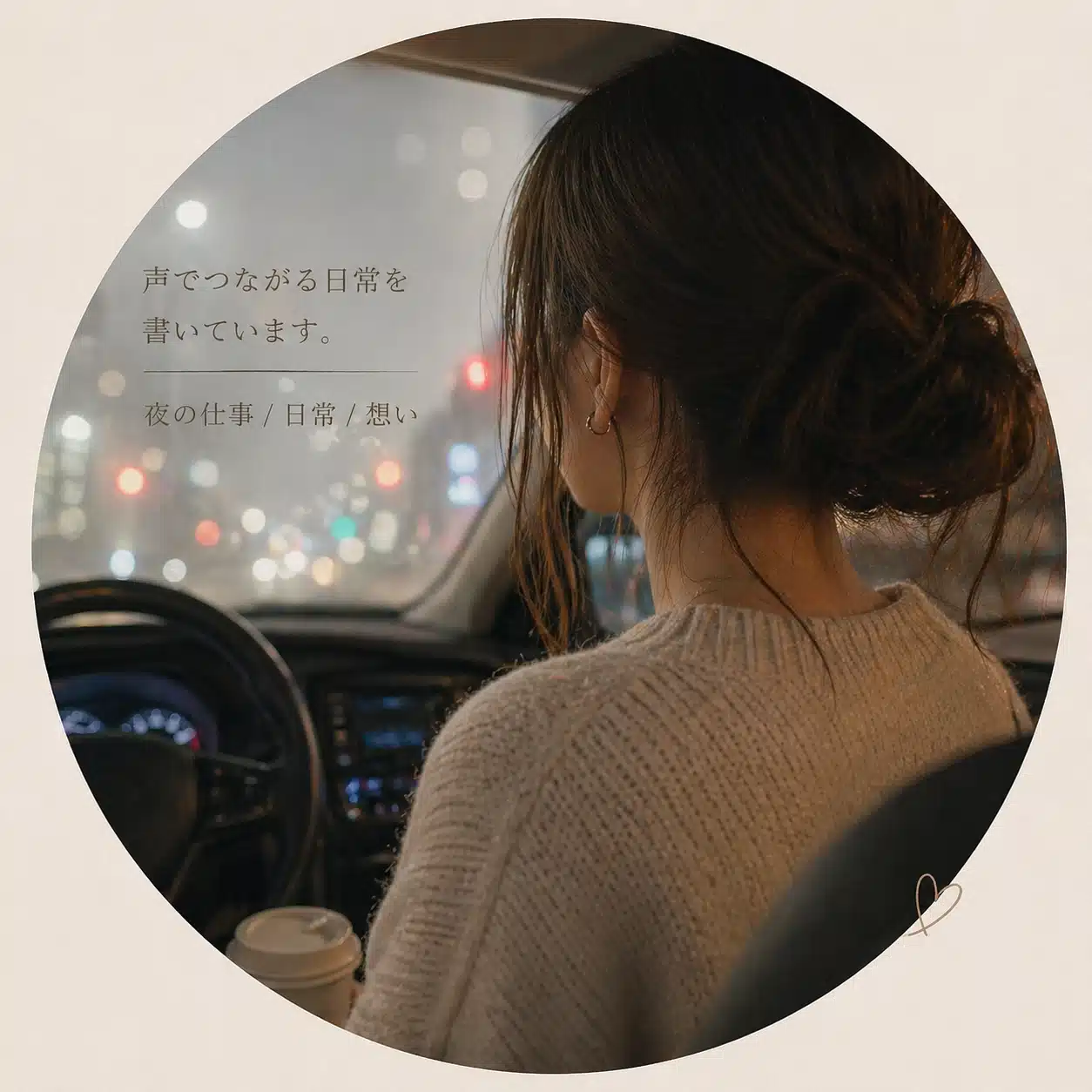 夜にやさしい声