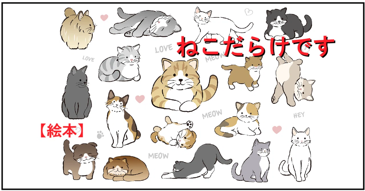 ねこです。【絵本】／ ねこだらけです｜「読み聞かせをしてみよう