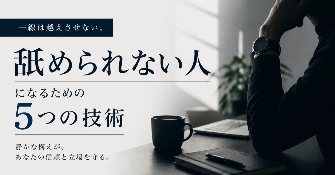 「舐められない人」になるための5つの技術｜もとやま