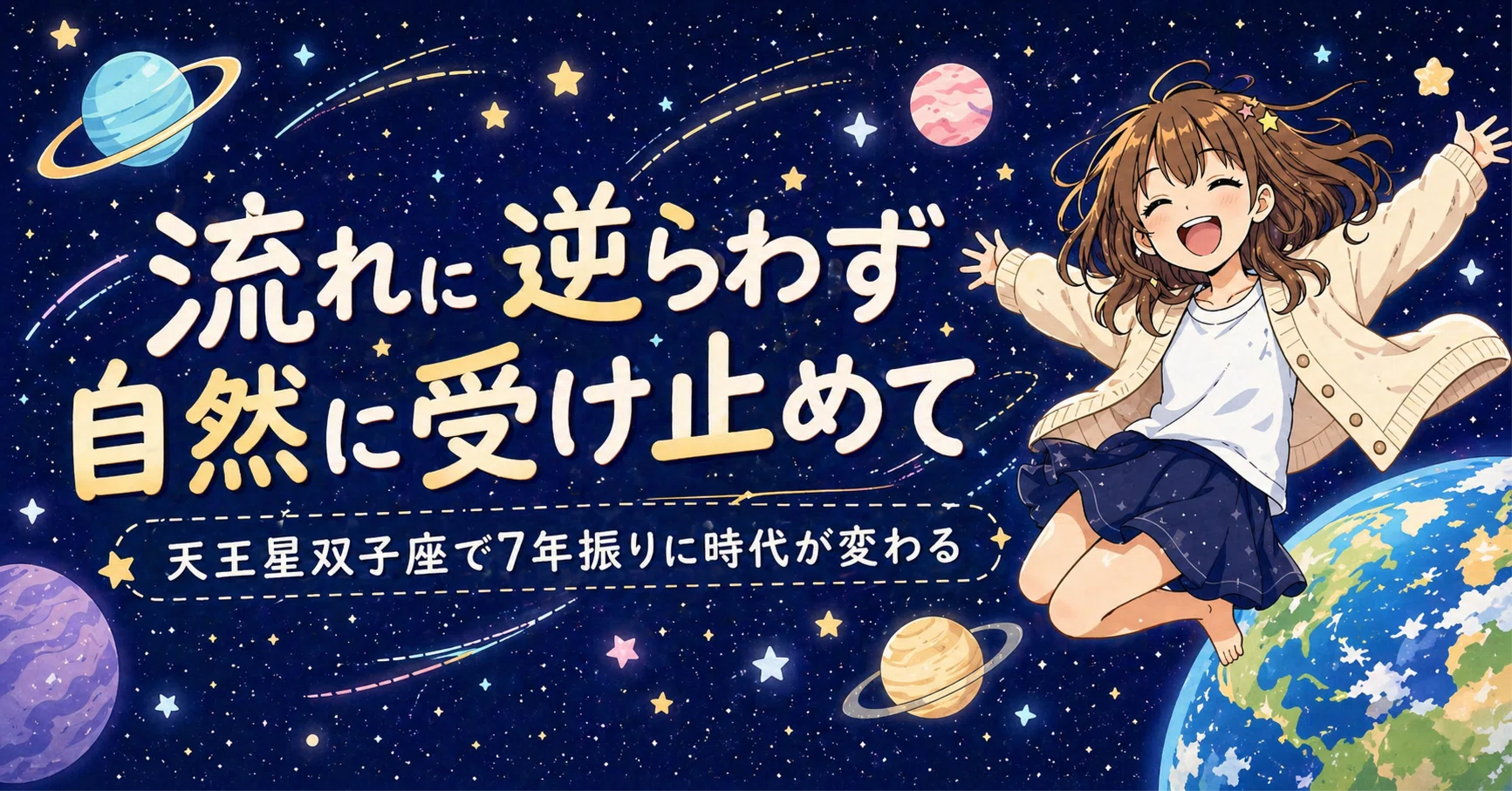 これから7年、伝え方が変わる時代│天王星双子座へ｜星読み帖miko（みこ）