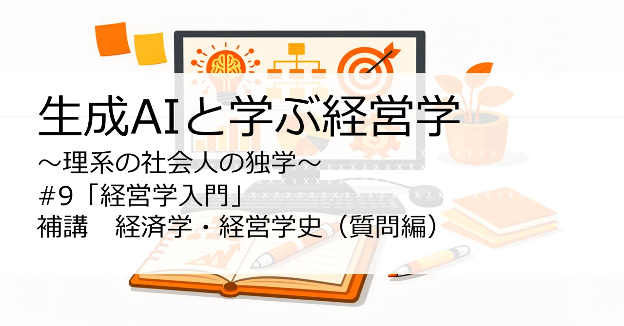 生成AIと学ぶ経営学】#9 「経営学入門」補講 経済学・経営学史（質問編