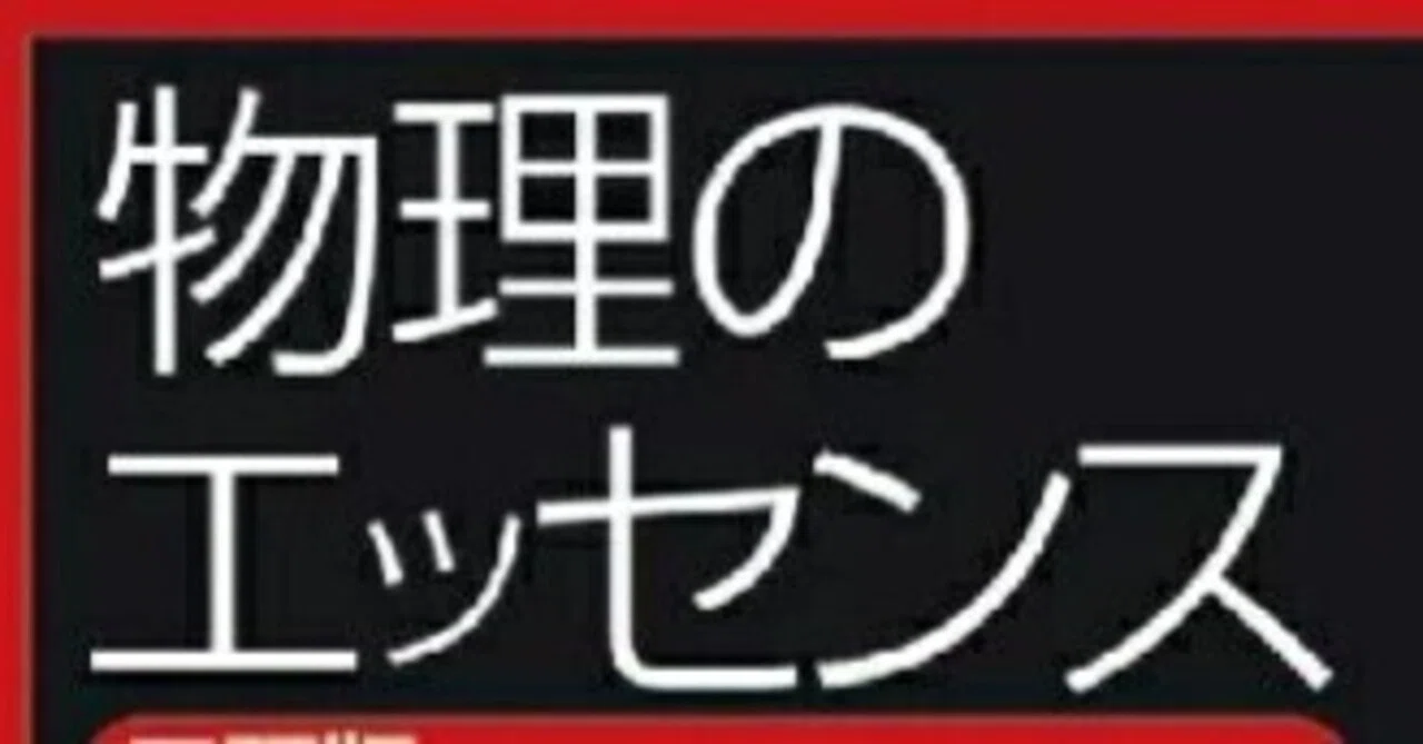 受験で使った物理の参考書について｜みっつー