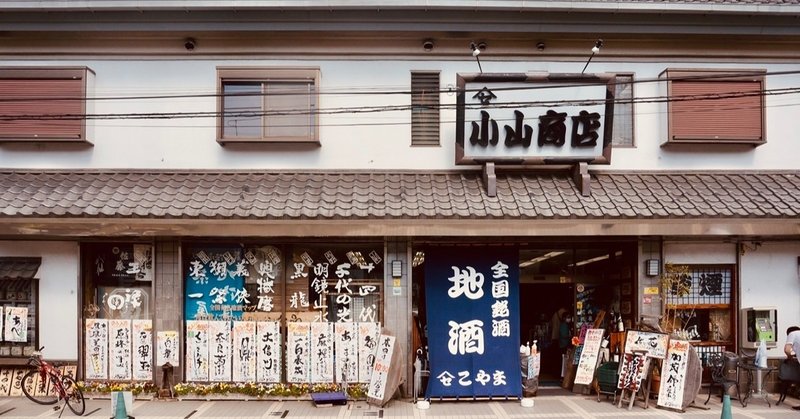 なぜ、小山商店は「日本酒の聖地」と呼ばれるのか？（酒屋さんレポート）
