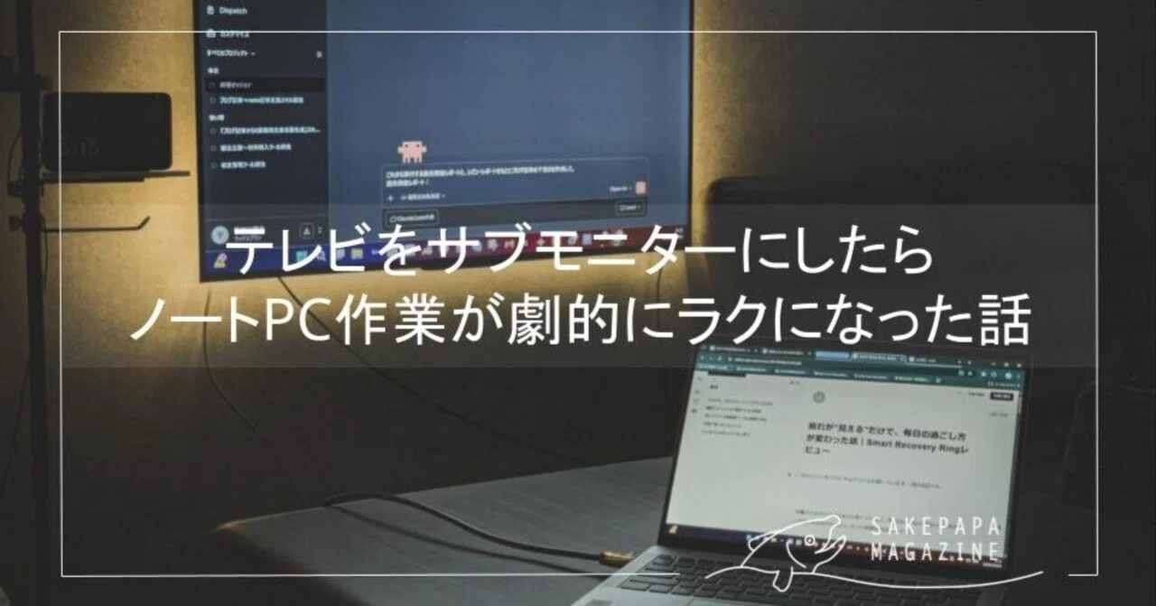 リビングのテレビをサブモニター化したら、在宅ワークが劇的にラクに リビングのテレビをサブモニター化したら、在宅ワークが劇的にラクに