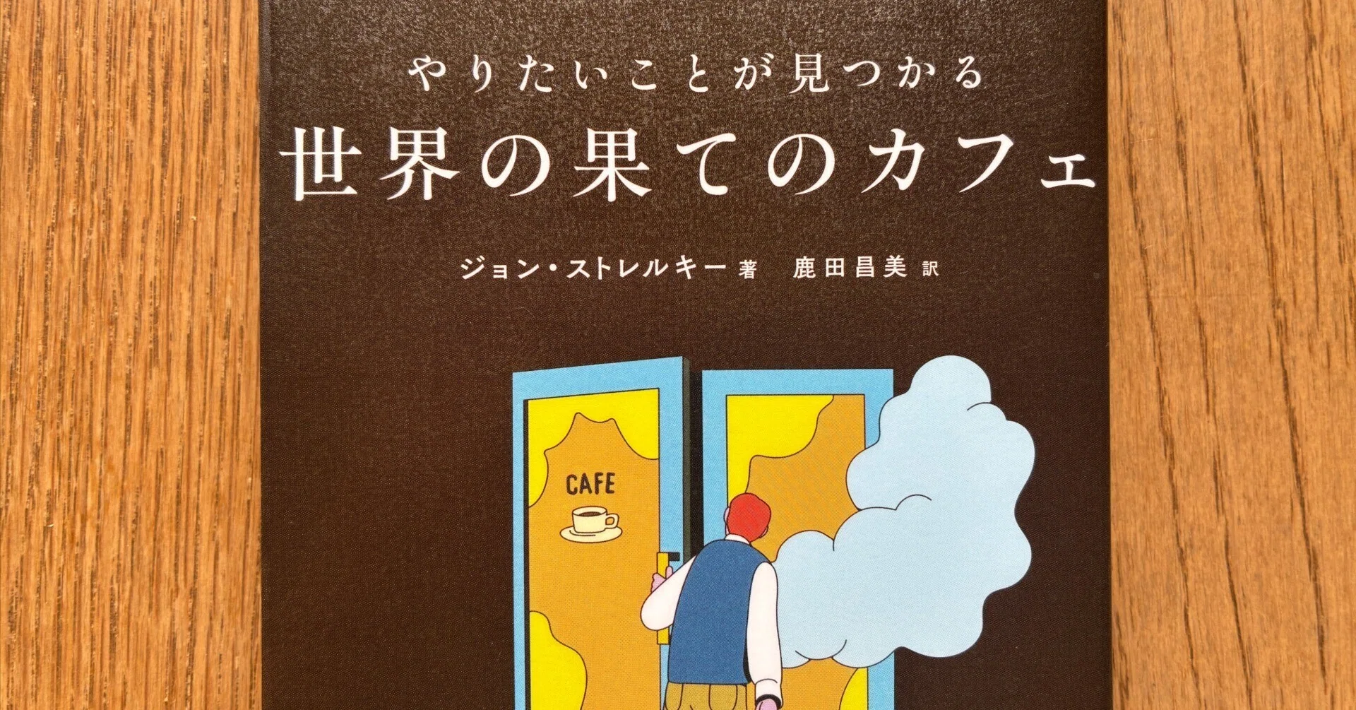 読書記録 #74】『やりたいことが見つかる世界の果てのカフェ』(ジョン