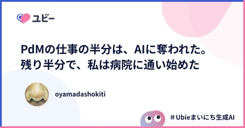 PdMの仕事の半分は、AIに奪われた。残り半分で、私は病院に通い始めた