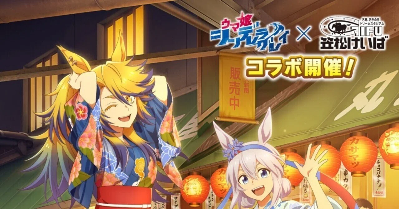 笠松競馬2026/4/29(祝水)アニメ『ウマ娘 シンデレラグレイ』×笠松競馬