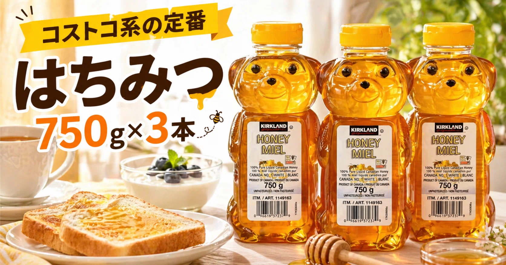 くまボトルのカナディアンハニー750g×3本が使いやすい｜おうちで買える