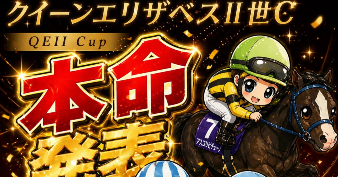 🏇クイーンエリザベス2世カップ（QEⅡC）2026 本命 発表｜競馬予想専門