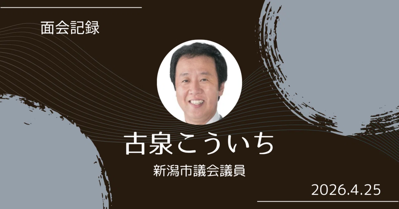 議員面会◇新潟市議会議員 古泉こういち｜にいがた減税会