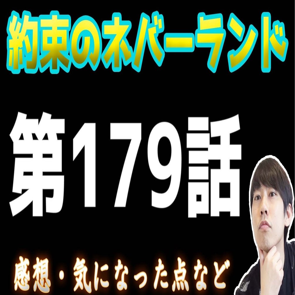 約束のネバーランド第179話 約ネバ通信vol 77 Maesaqu Note