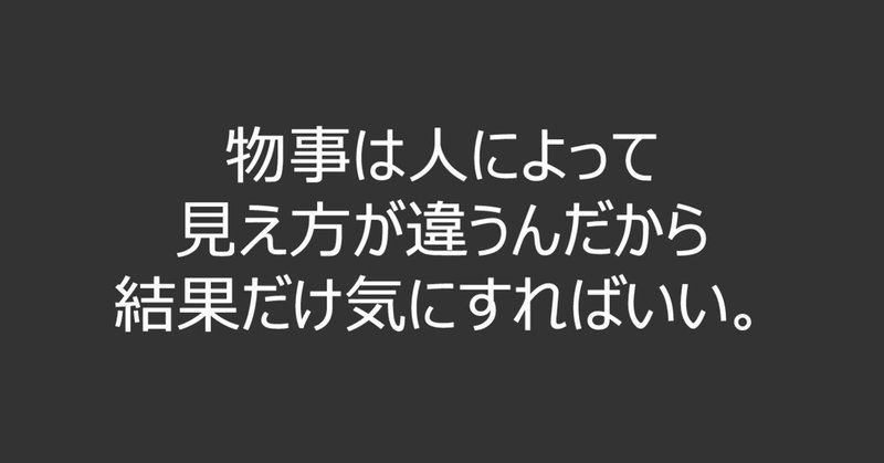 物事は人によって見え方が違うんだから結果だけ気にすればいい 四栗 崇 d2cdot note