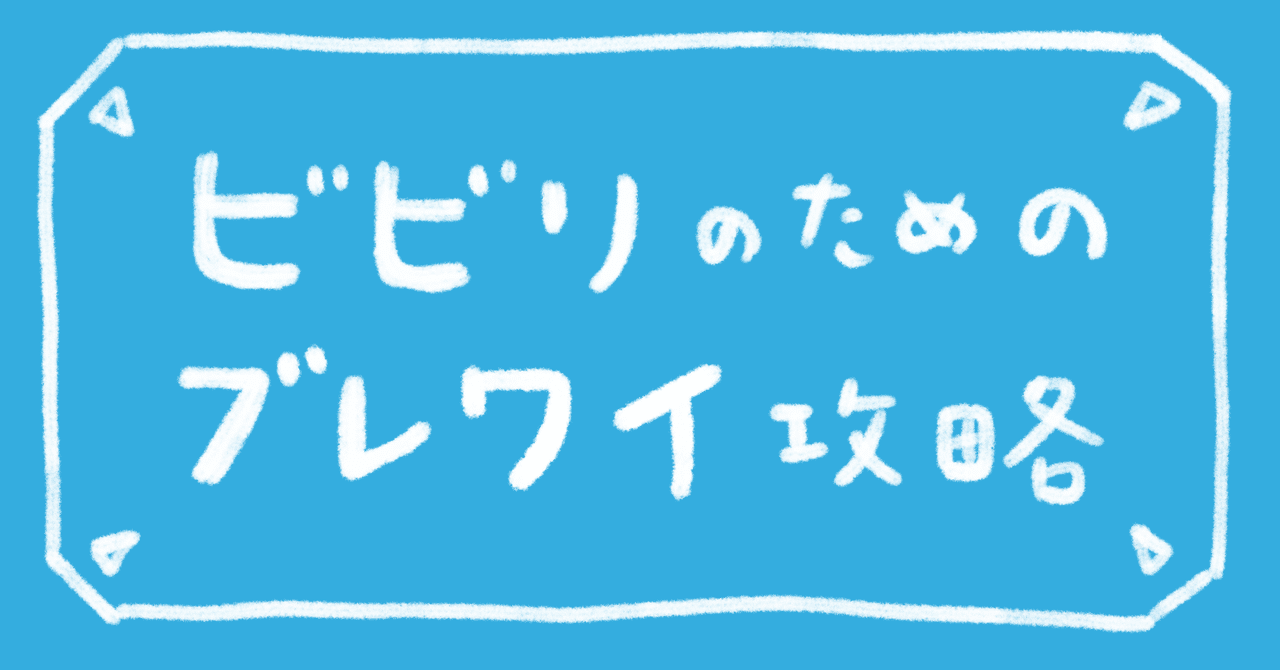 ビビリのための ゼルダの伝説 ブレス オブ ザ ワイルド 攻略 序盤編 すずき Note