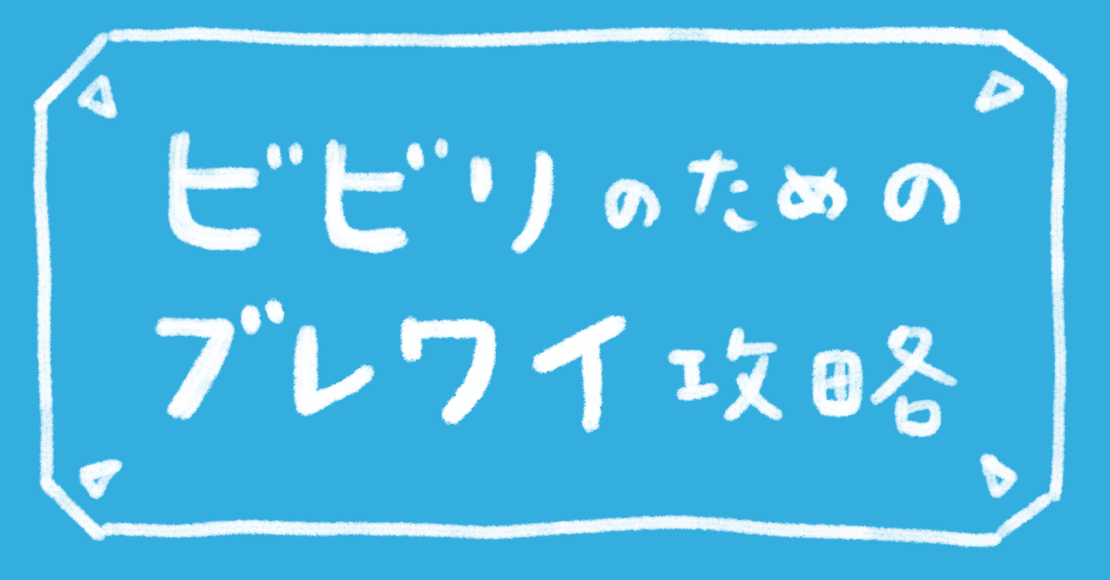 ビビリのための ゼルダの伝説 ブレス オブ ザ ワイルド 攻略 序盤編 すずき Note ビビリのための ゼルダの伝説 ブレス オブ ザ ワイルド 攻略 序盤編 すずき Note