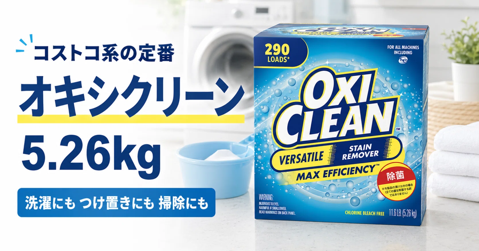 コストコ系の大容量洗剤！オキシクリーン5.26kgは洗濯にも掃除にも