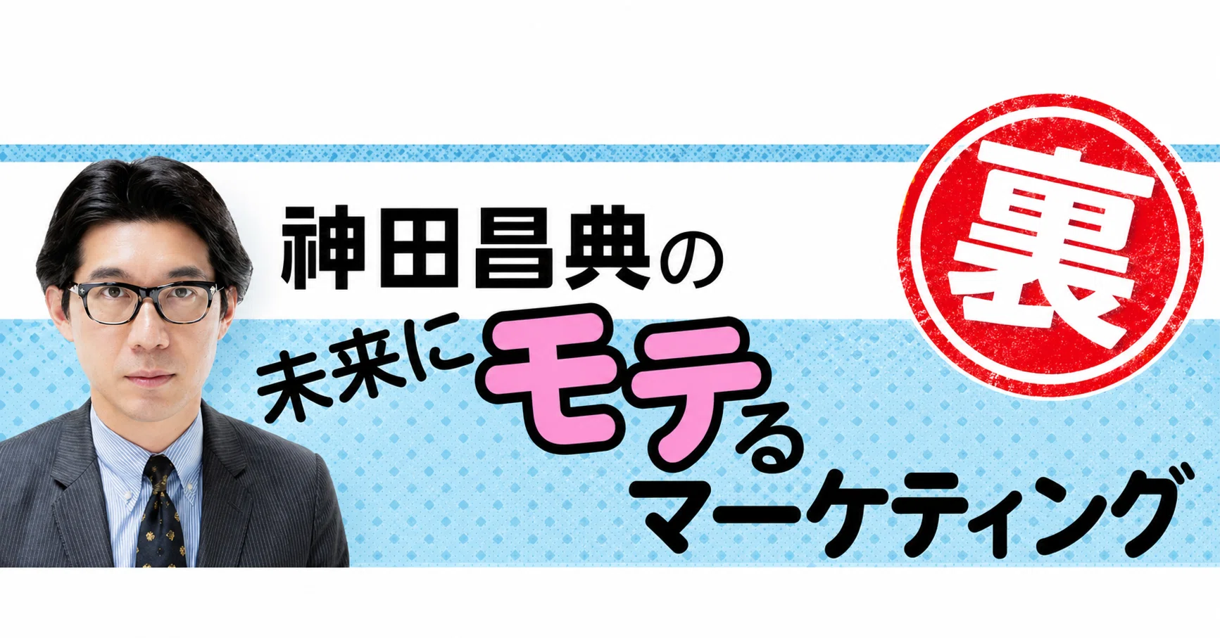 AI時代は、現場社員がマーケを身につけた会社しか、勝たん｜神田昌典