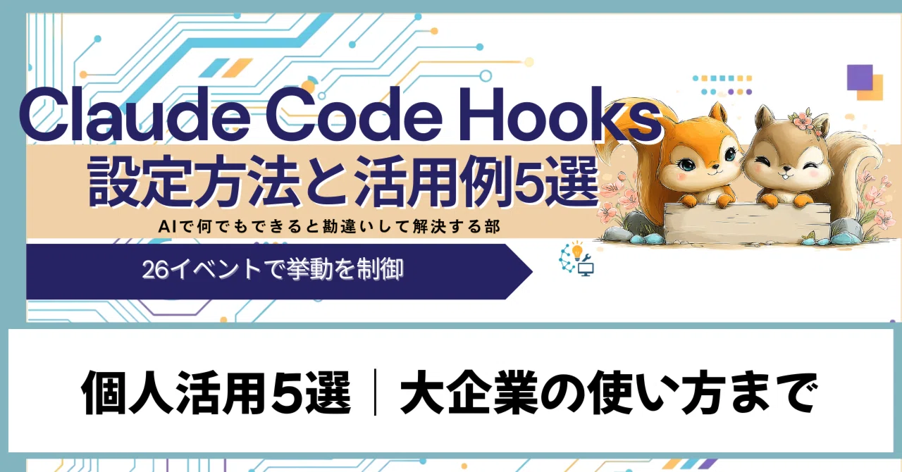 Claude Code Hooksの使い方｜設定方法と実務で使える活用例5選｜AIで