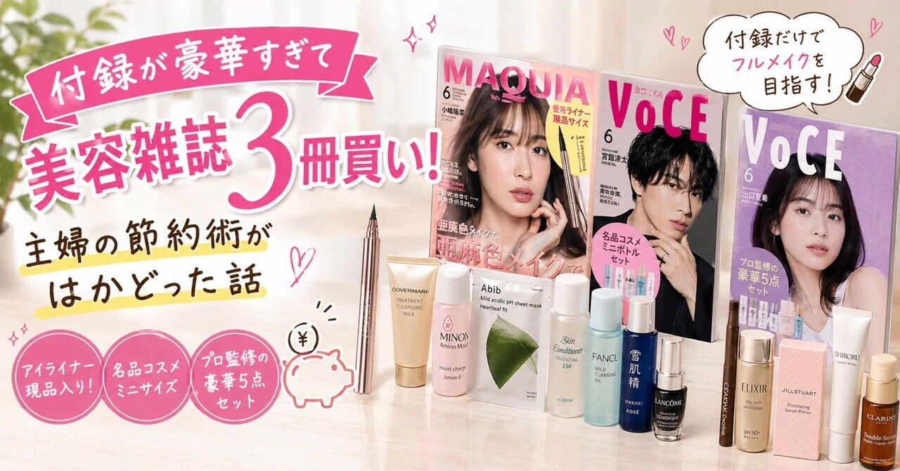 美容雑誌3冊買い！付録が豪華すぎて主婦の節約術がはかどった話｜韓国