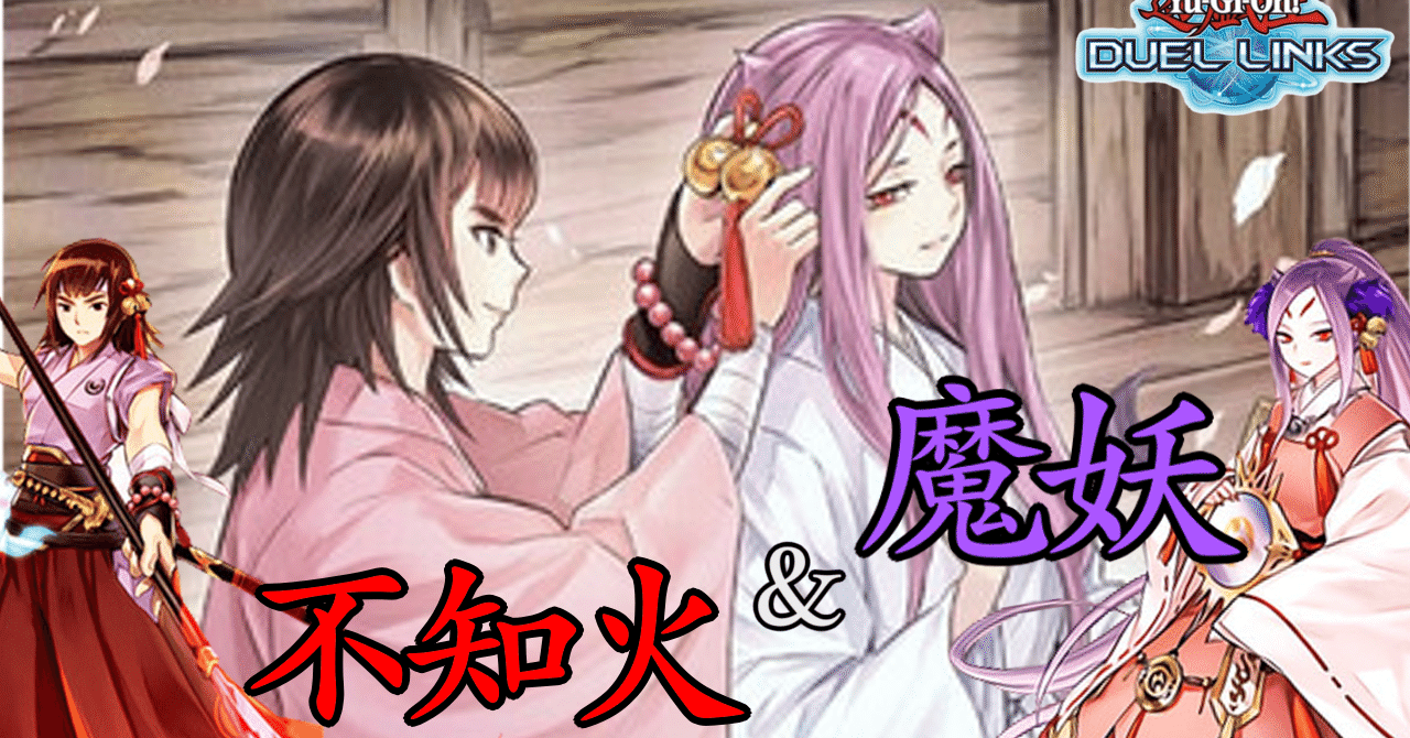 デッキ紹介 魔妖 不知火デッキ 遊戯王デュエルリンクス オボロ Note