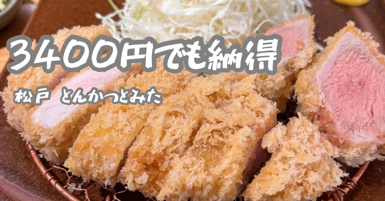松戸「とんかつとみた」3400円でも納得した理由。TOKYOXの破壊力が