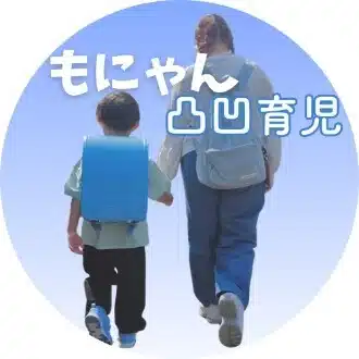 もにゃん⌇﻿発達凸凹育児記録