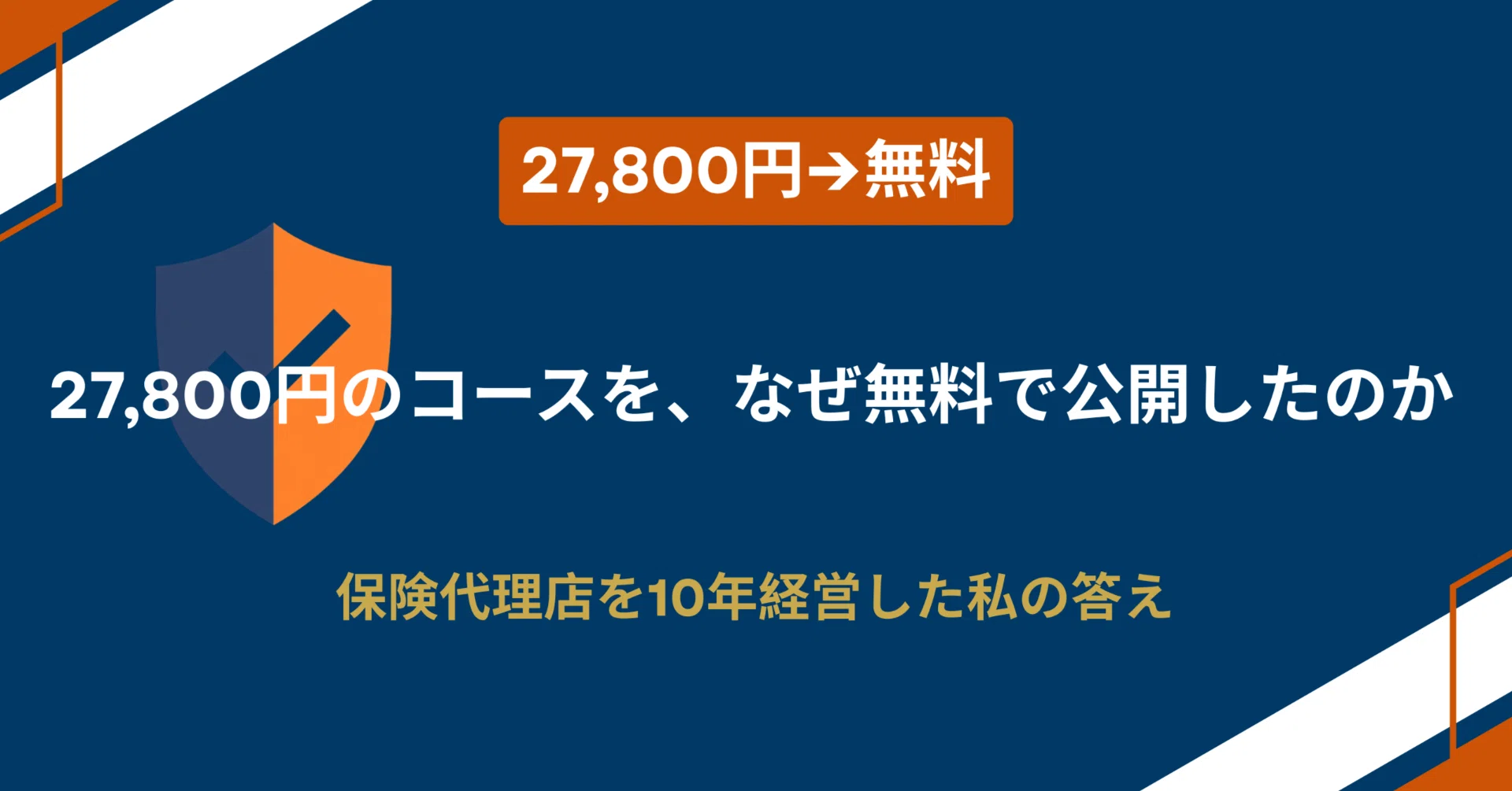 27,800円のコースを、なぜ無料で公開したのか――保険代理店を10年経営