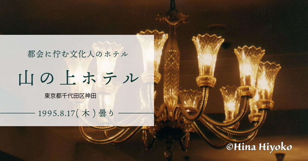 美品】山の上ホテル HillTop Hotel 灰皿 赤 陶器製