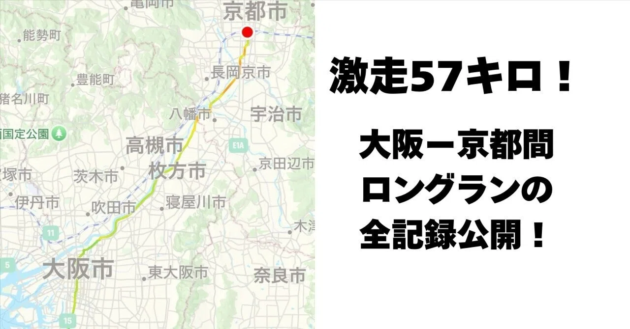 【57km走破】大阪から京都へ。絶望の迷宮と「電池1%」の奇跡｜イング｜44歳からのフルマラソン