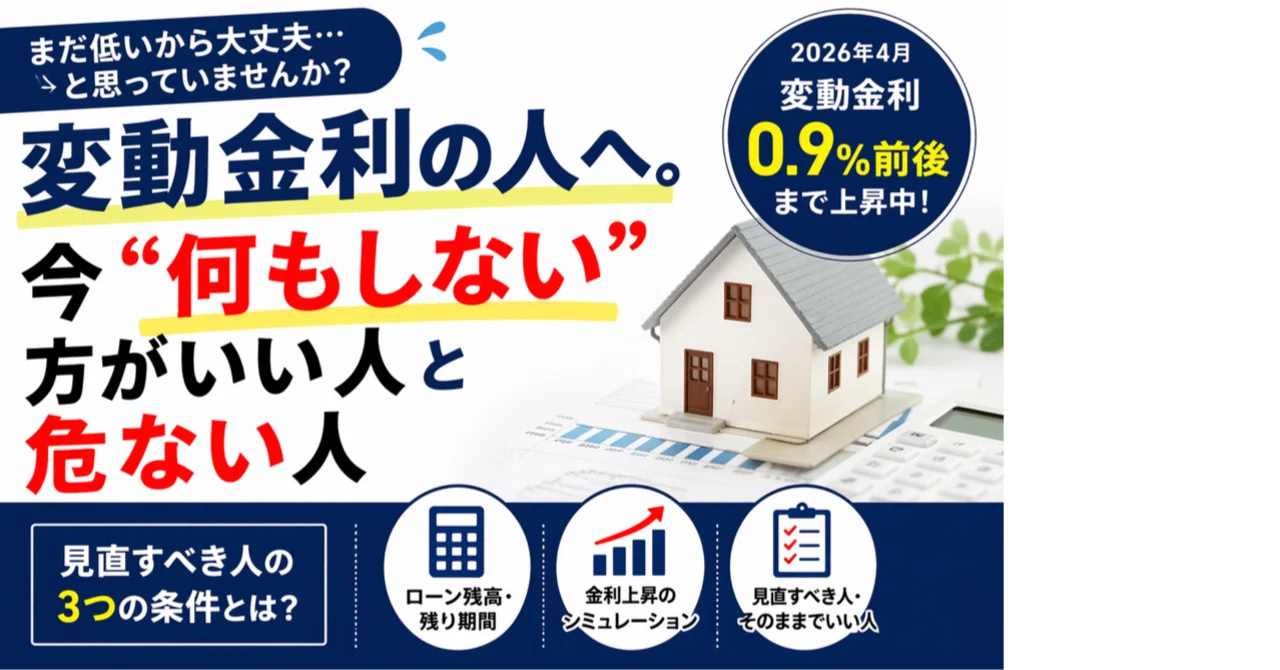 住宅ローン、まだそのままで大丈夫？金利が上がり始めた今、見直すべき