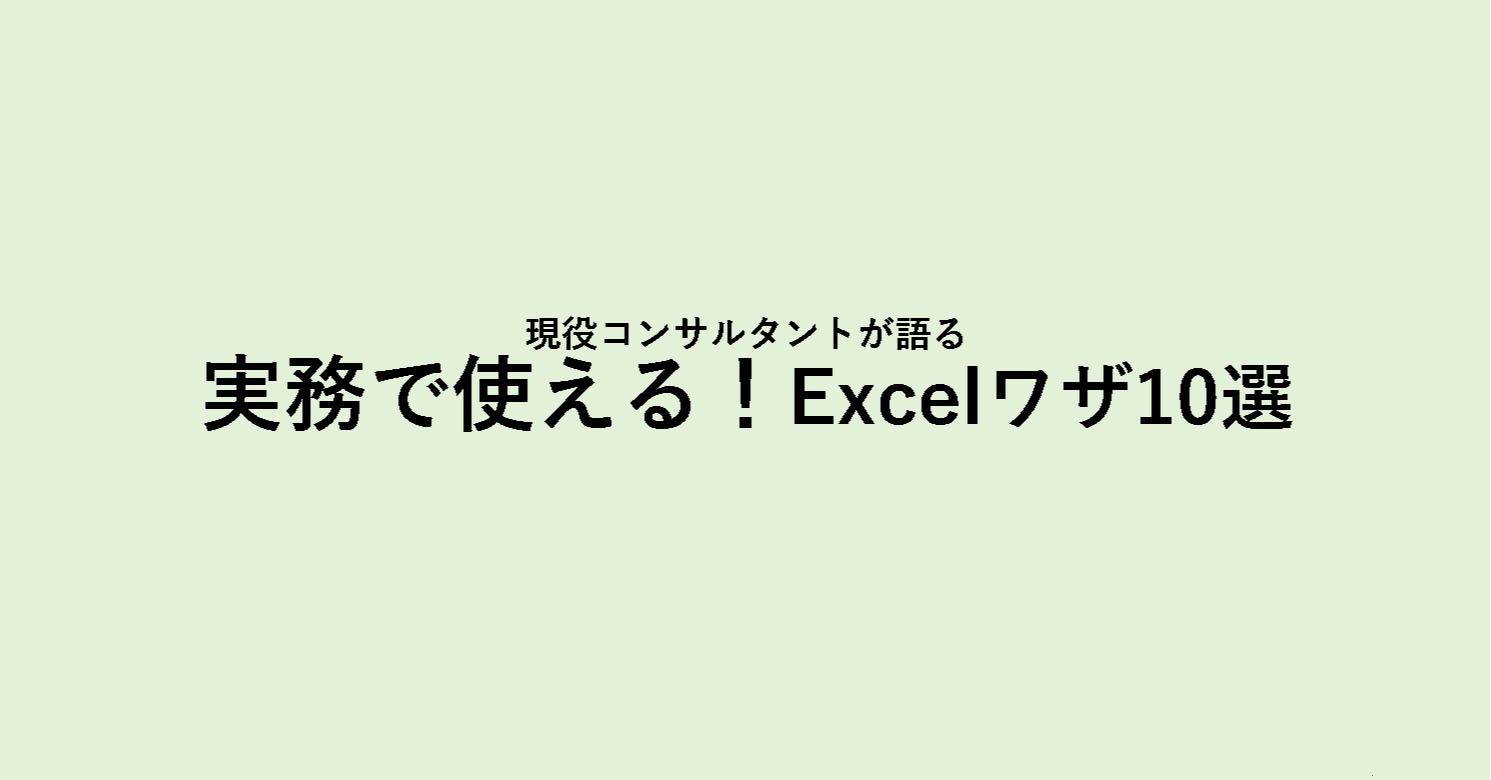 実務で使える Excelワザ10選 Jun Note 実務で使える Excelワザ10選 Jun Note
