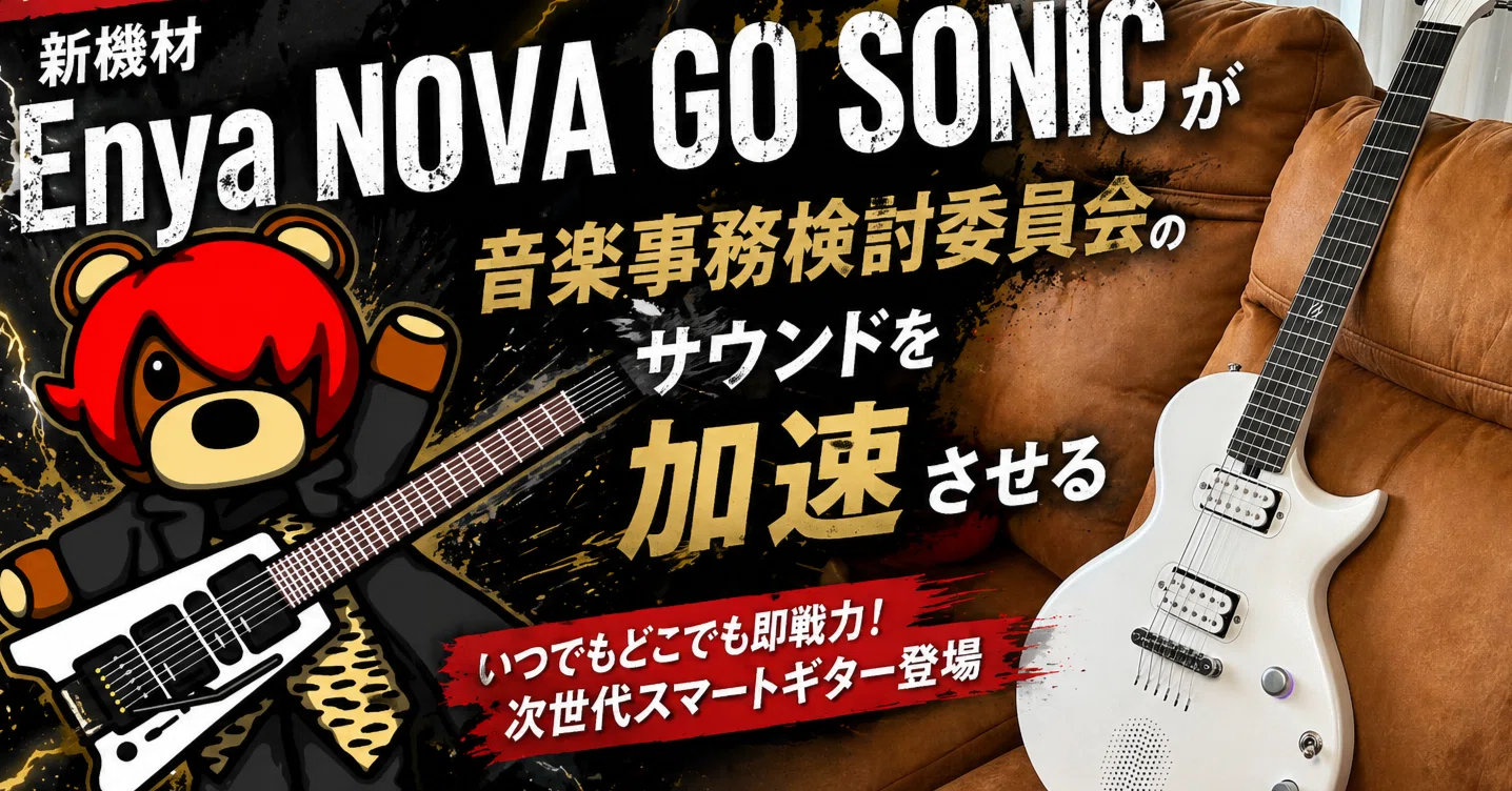 新機材「Enya NOVA GO SONIC」が音楽事務検討委員会のサウンドを加速