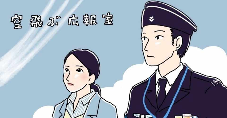 空 飛ぶ 広報 室 空飛ぶ広報室の名言 名セリフ