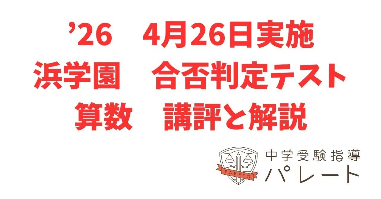 4/26実施 浜学園合否判定テスト算数の講評と解説、生配信の告知｜中学