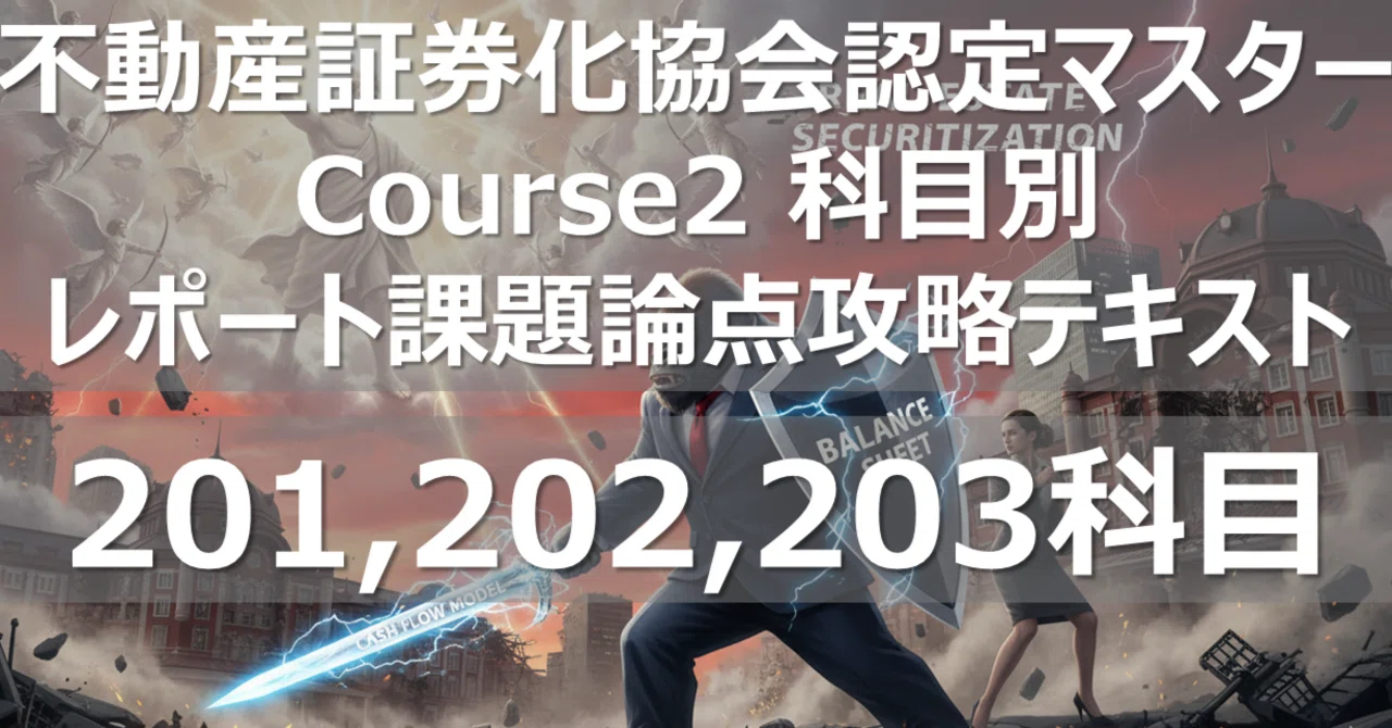 201,202,203科目】不動産証券化協会認定マスター Course2 科目別